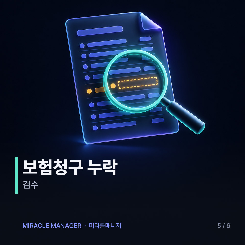 보험청구 누락 검수 — 청구 가능 후보 목록 카드