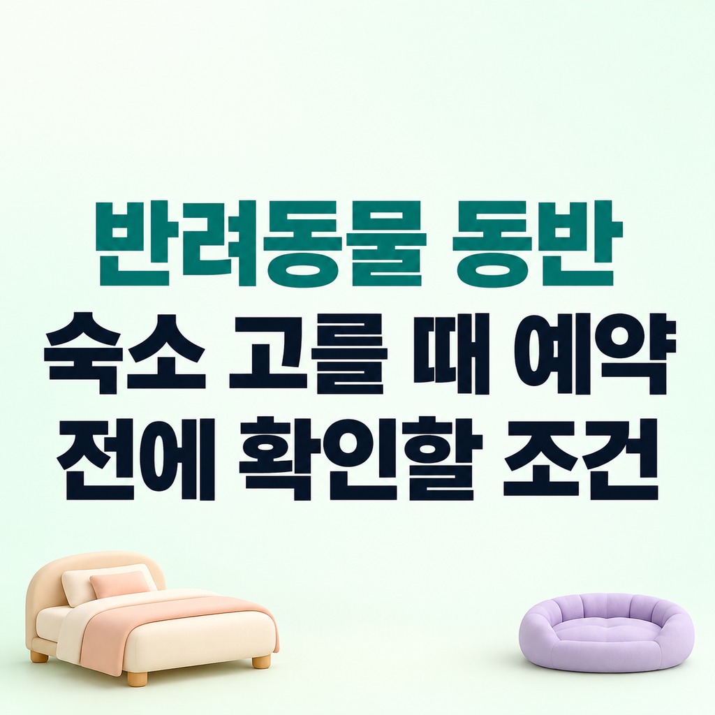 침대와 반려견용 매트가 놓인 객실