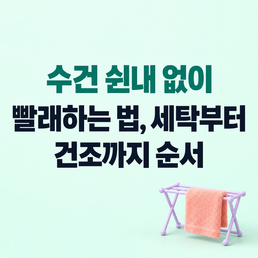 간격을 두고 펼쳐 널린 수건 네 장