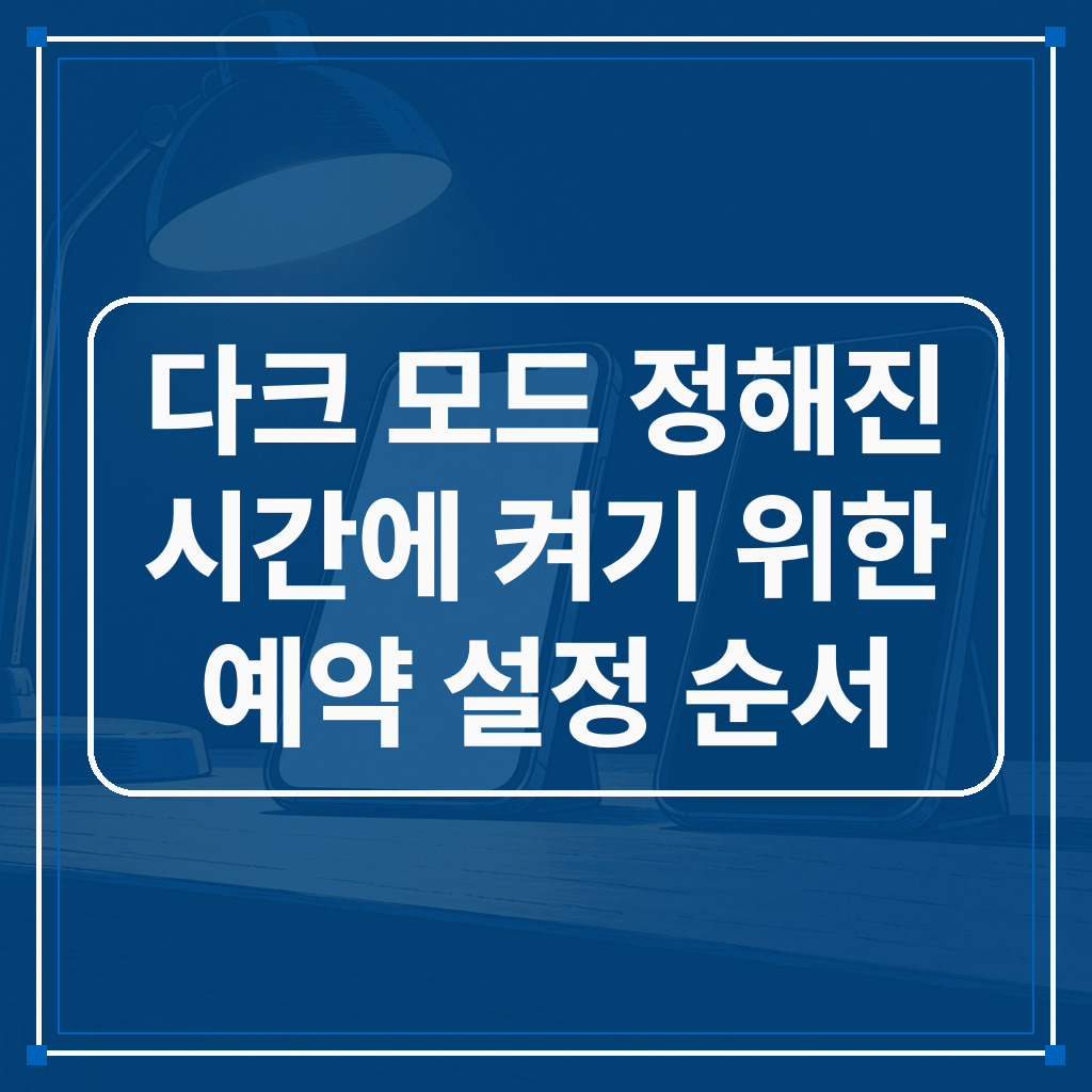 밝은 화면과 어두운 화면 나란히 보기