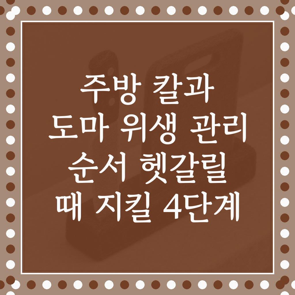 간격을 두고 세워 둔 칼과 도마