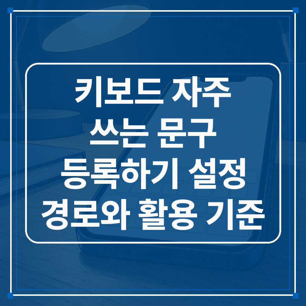 스마트폰 화면에 펼쳐진 가상 키보드