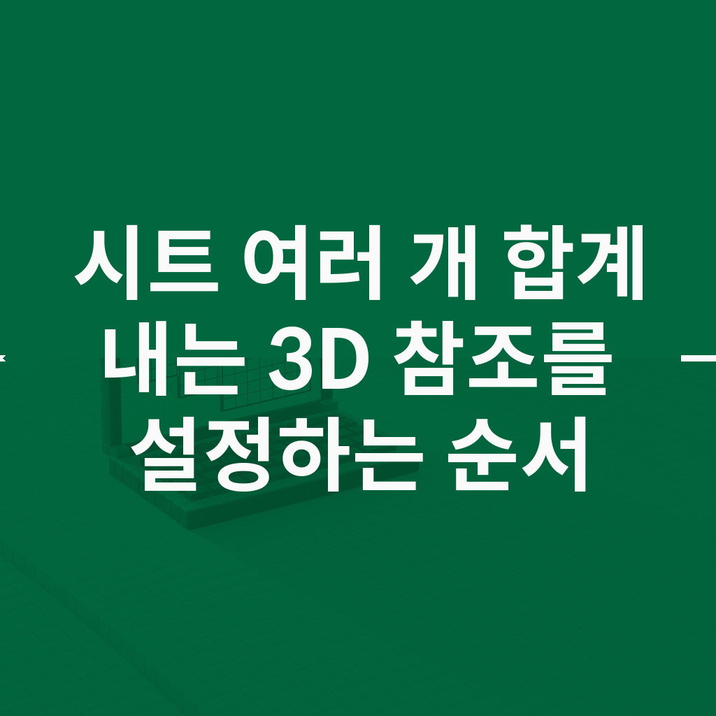 세 표의 같은 위치에 강조된 셀