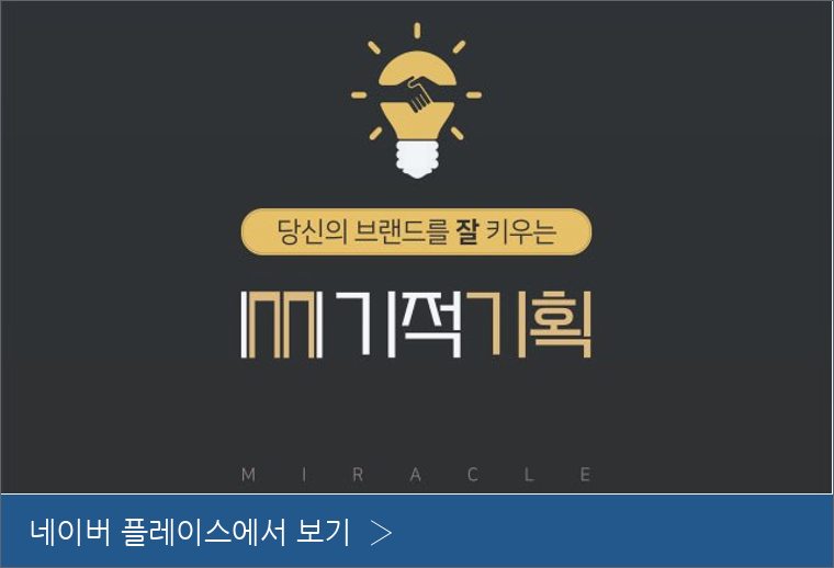 미라클매니저 네이버 플레이스 안내