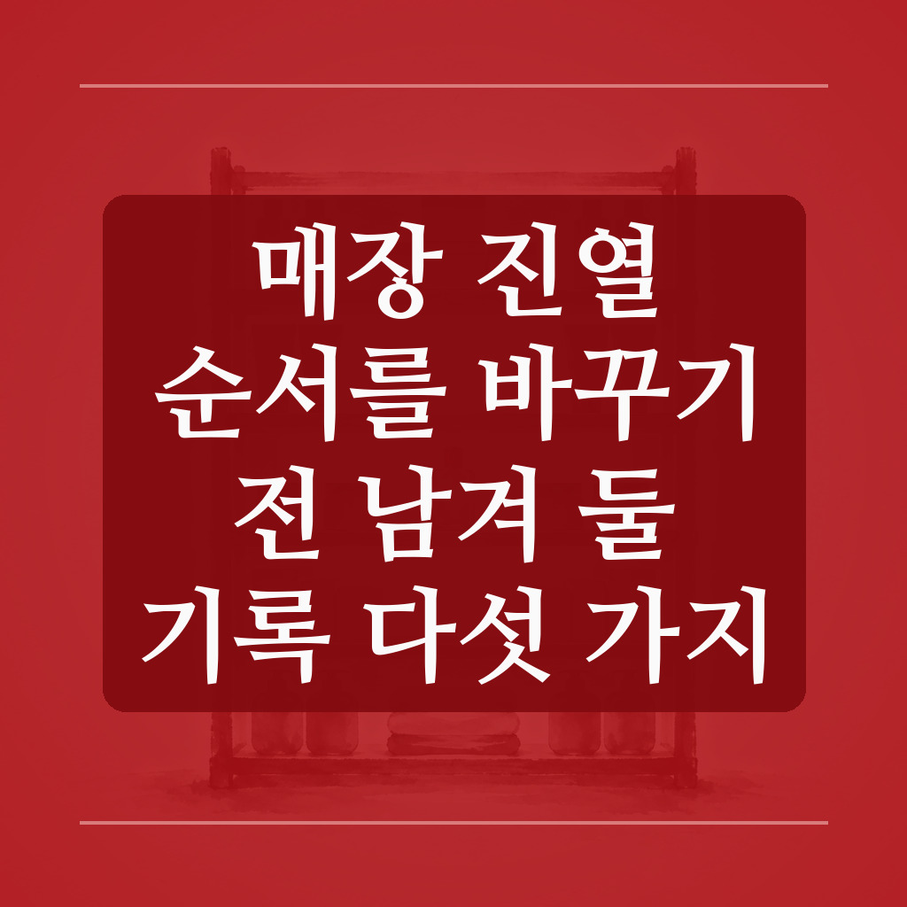 상품과 빈칸이 보이는 진열대