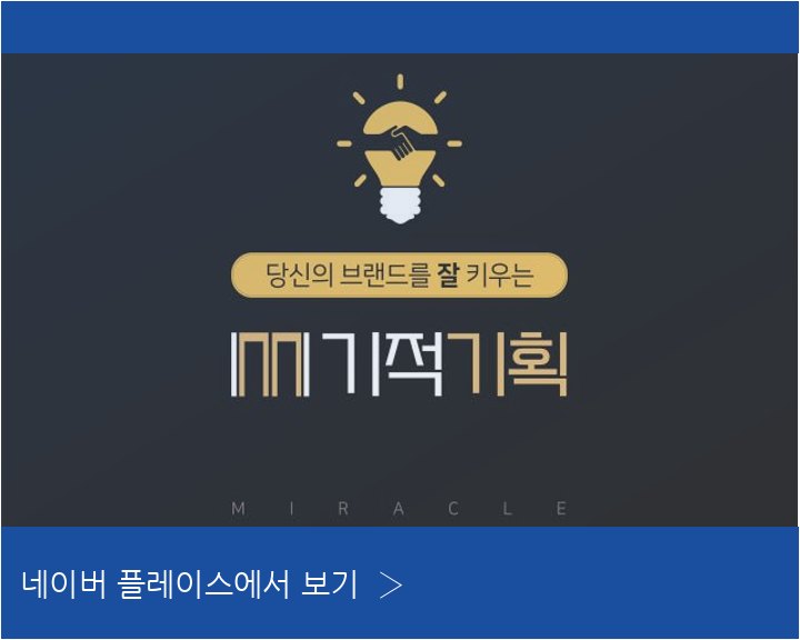 미라클매니저 네이버 플레이스 안내