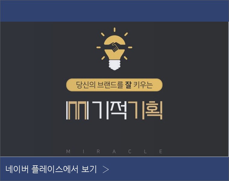 미라클매니저 네이버 플레이스 안내