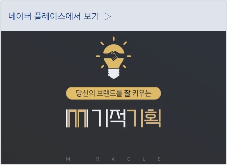 미라클매니저 네이버 플레이스 안내