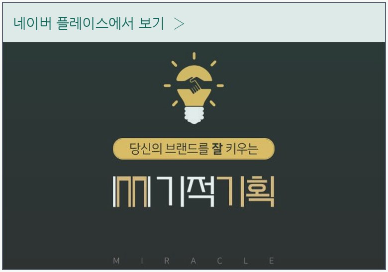 미라클매니저 네이버 플레이스 안내