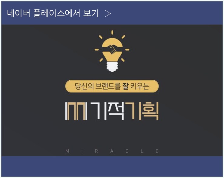 미라클매니저 네이버 플레이스 안내