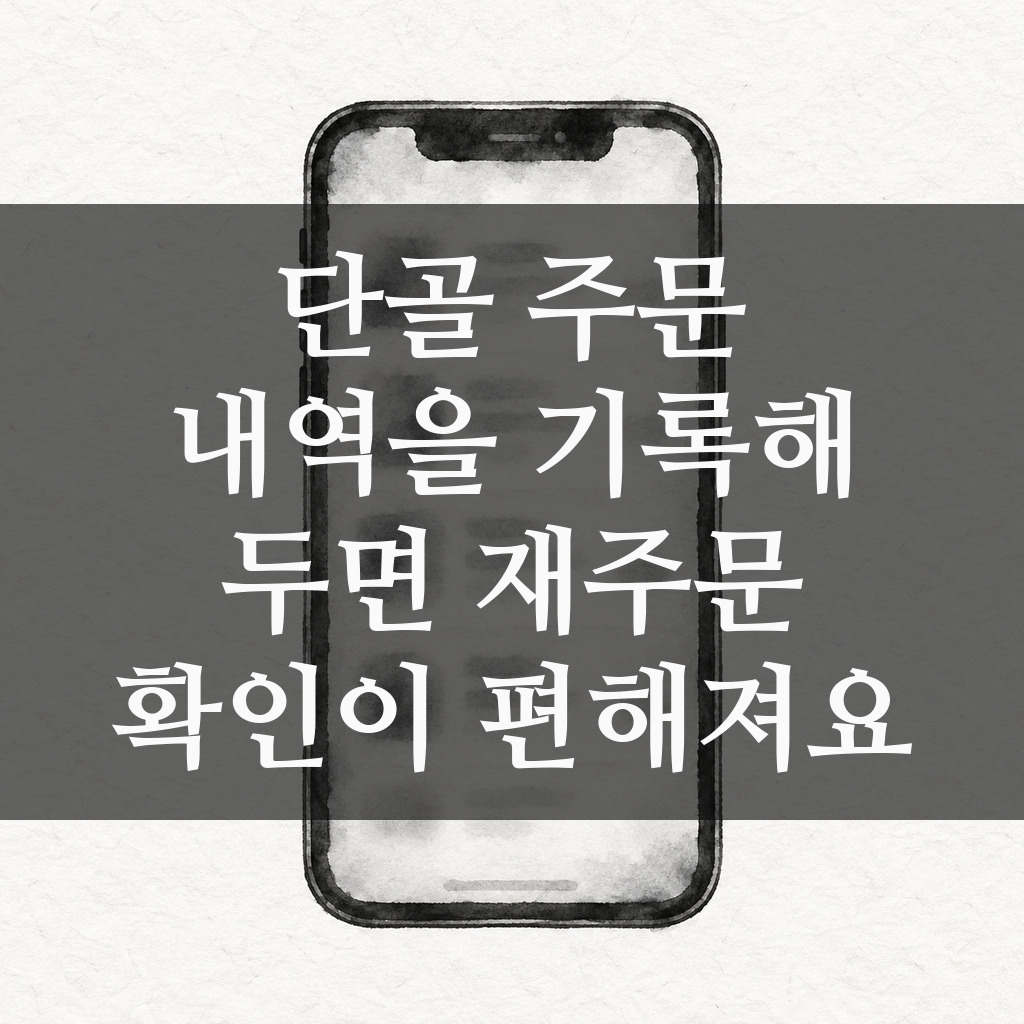 주문 내역이 표시된 휴대폰